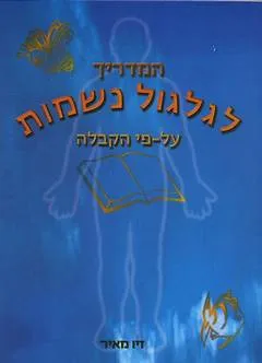 המדריך לגלגול נשמות