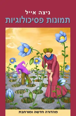 תמונות פסיכולוגיות - מהדורה חדשה ומורחבת