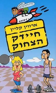 חיידק הצחוק