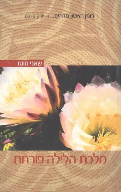 מלכת הלילה פורחת