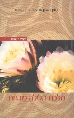 מלכת הלילה פורחת