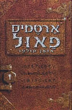 ארטמיס פאול : המזימה של אופאל