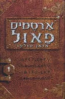 ארטמיס פאול