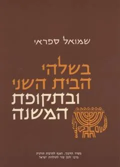 בשלהי הבית השני ובתקופת המשנה : פרקים בתולדות החברה והתרבות