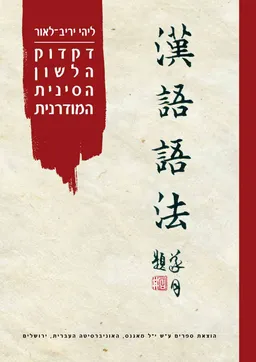 דקדוק הלשון הסינית המודרנית