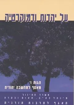 על יהדות ודמוקרטיה