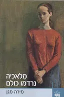 מלאכיה נרדמו כולם