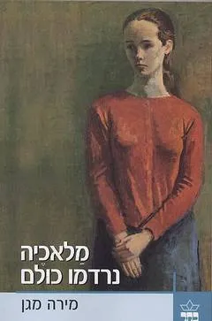 עטיפת מלאכיה נרדמו כולם
