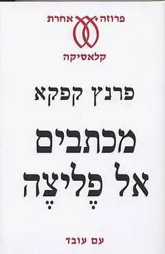 מכתבים אל פליצה : מבחר