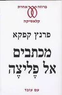 מכתבים אל פליצה