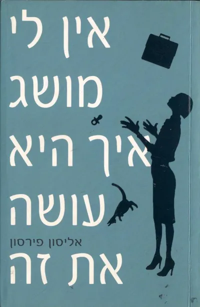 אין לי מושג איך היא עושה את זה