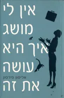 אין לי מושג איך היא עושה את זה