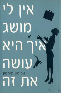 אין לי מושג איך היא עושה את זה