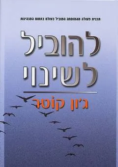 להוביל לשינוי