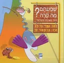 שמעתם מה קרה?