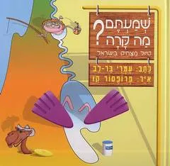 שמעתם מה קרה?