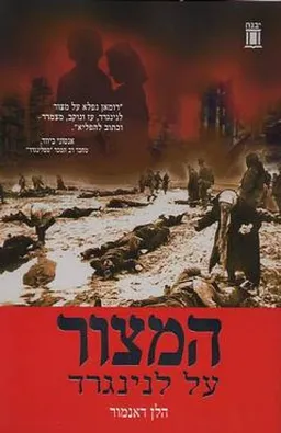 המצור על לנינגרד