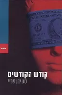 קודש הקודשים