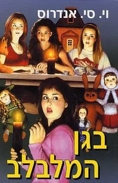 עטיפת הספר בגן המלבלב מאת וי.ס. אנדרוס