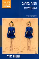הבית ברחוב האקאציות