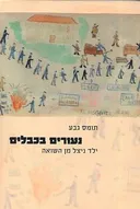 נעורים בכבלים