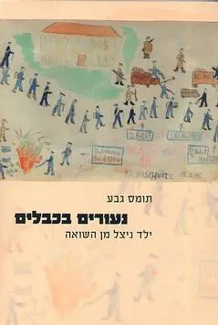 נעורים בכבלים