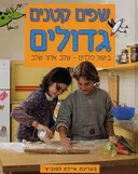 שפים קטנים גדולים