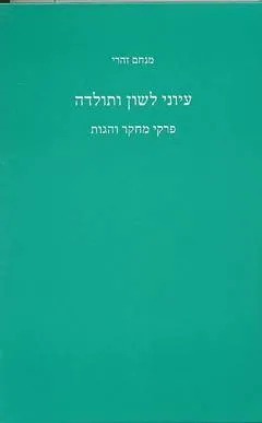 עיוני לשון ותולדה