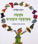 מעשה בארבעה כובעים