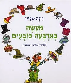 מעשה בארבעה כובעים