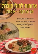 ארוחות לחולי סוכרת