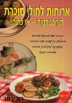 ארוחות לחולי סוכרת