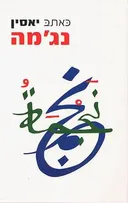 נג'מה