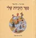 ספר הזכויות שלי