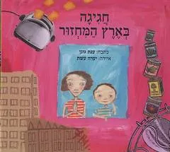עטיפת הספר חגיגה בארץ המיחזור מאת ענת גונן