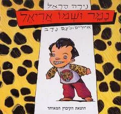 עטיפת הספר נמר ושמו אריאל מאת נירה הראל