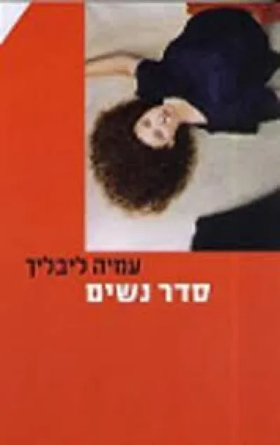 סדר נשים : סיפורי נשים במשפחה החדשה בישראל