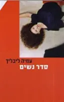 סדר נשים