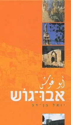 אבו-גוש