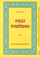 הבעיה האיסלאמית
