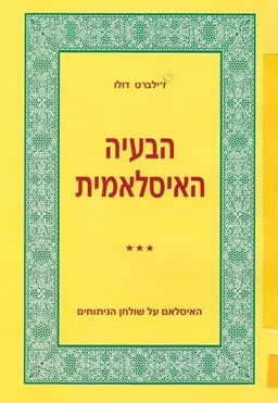 הבעיה האיסלאמית