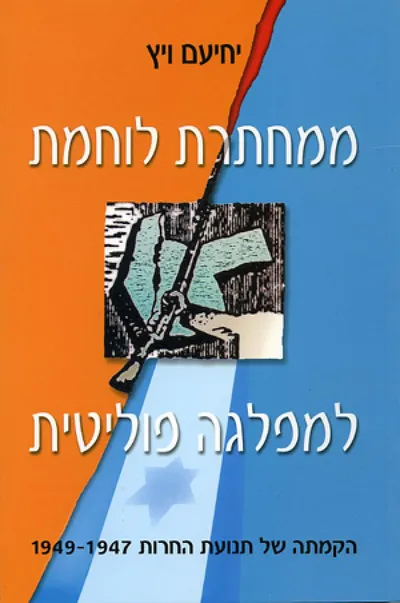 ממחתרת לוחמת למפלגה פוליטית : הקמתה של תנועת החרות 1947-1949