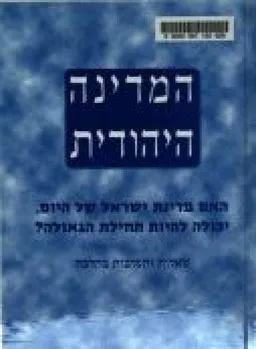 עטיפת המדינה היהודית