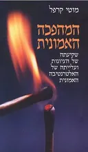המהפכה האמונית