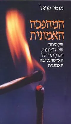 המהפכה האמונית