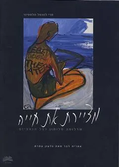 מציירת את חייה : שרלוטה סלומון בצל הנאציזם
