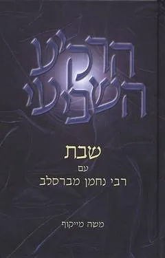 הרקיע השביעי