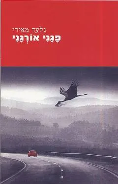 פגני אורגני