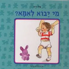 מי יבוא לאמא?
