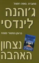 נצחון האהבה